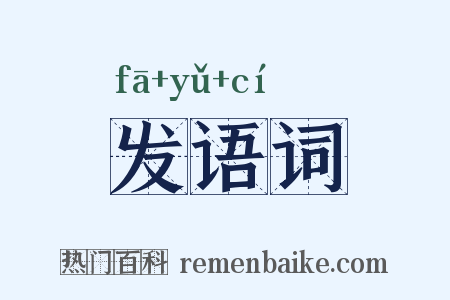 发语词是什么意思的图片
